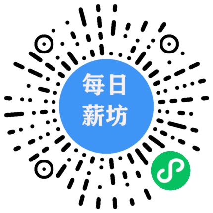 每日薪坊小程序二维码